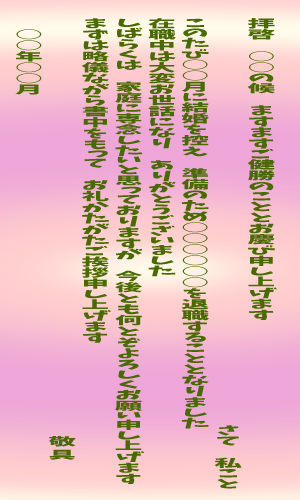 退職の日の挨拶 マナー の流れ 結婚退職ver 挨拶状というマナーはなぜ必要なのか