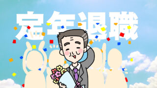 定年退職祝いのメッセージ 自社の人へver 挨拶状というマナーはなぜ必要なのか