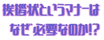 寒中見舞い 余寒見舞い こんな時の裏技で送ってみては 挨拶状というマナーはなぜ必要なのか